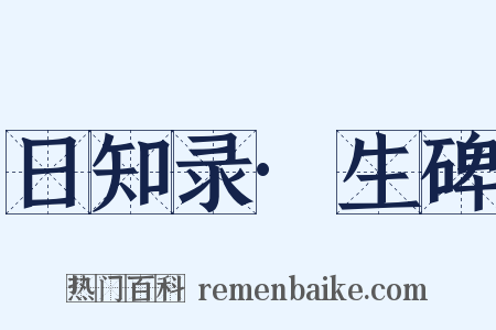 日知录·生碑是什么意思的图片